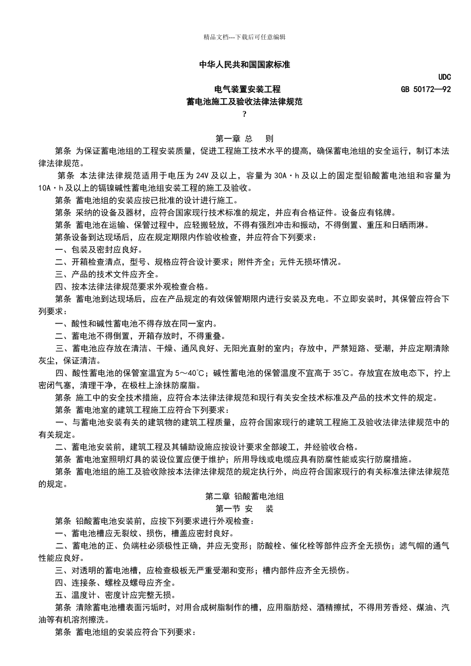 电气装置安装工程蓄电池施工及验收规范_第2页