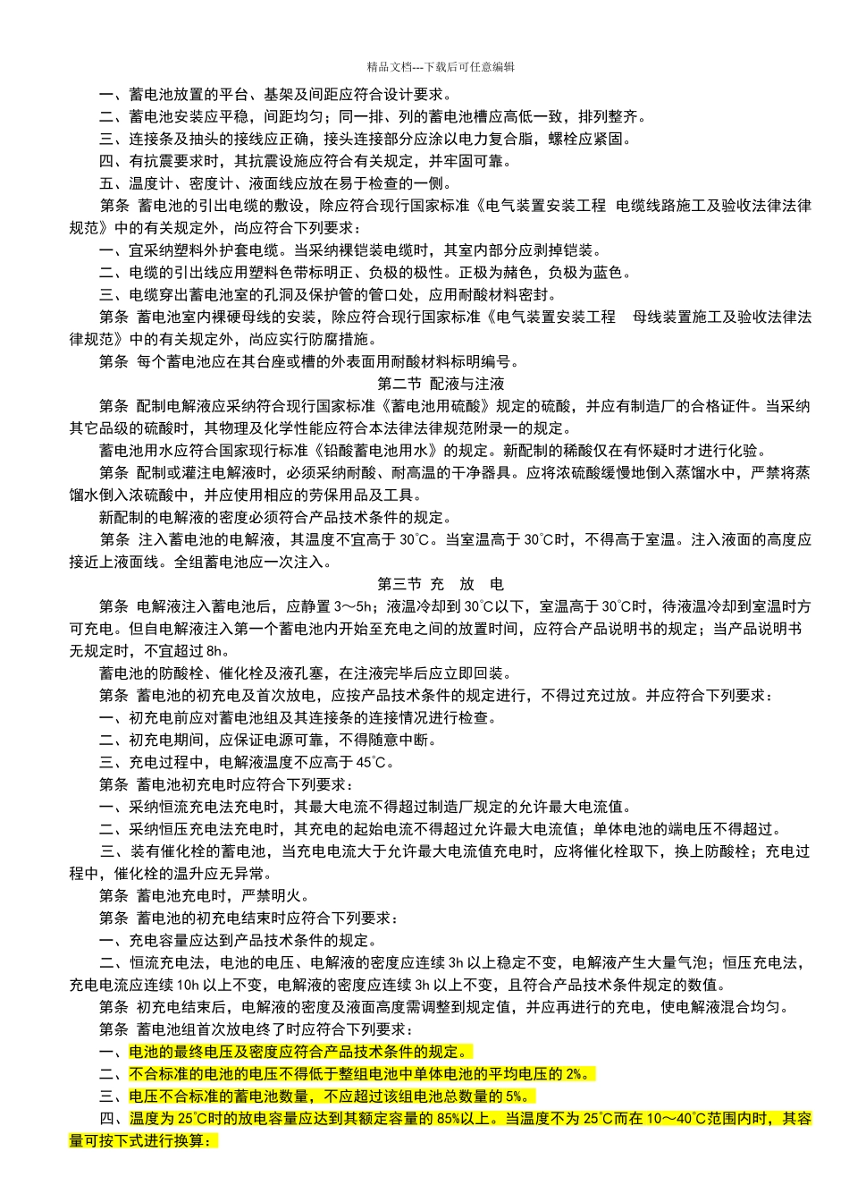 电气装置安装工程蓄电池施工及验收规范_第3页