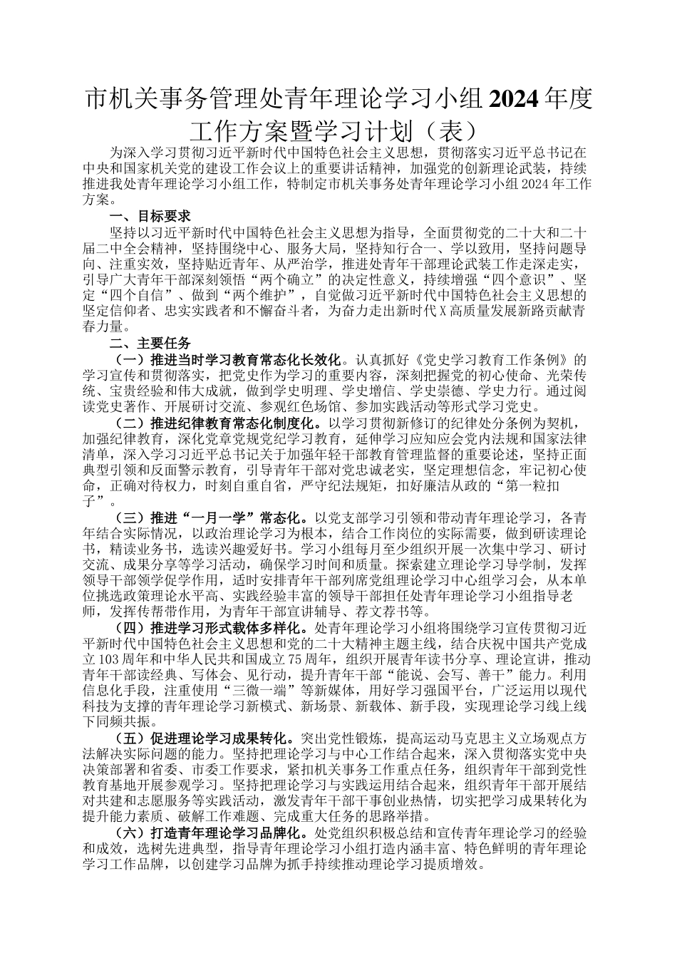 市机关事务管理处青年理论学习小组2024年度工作方案暨学习计划（表）_第1页