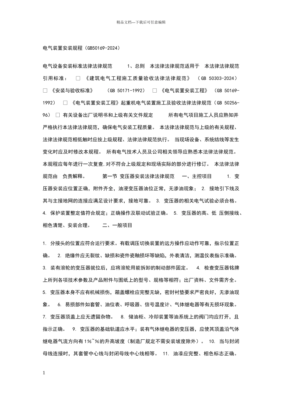 电气设备安装标准规范_第1页