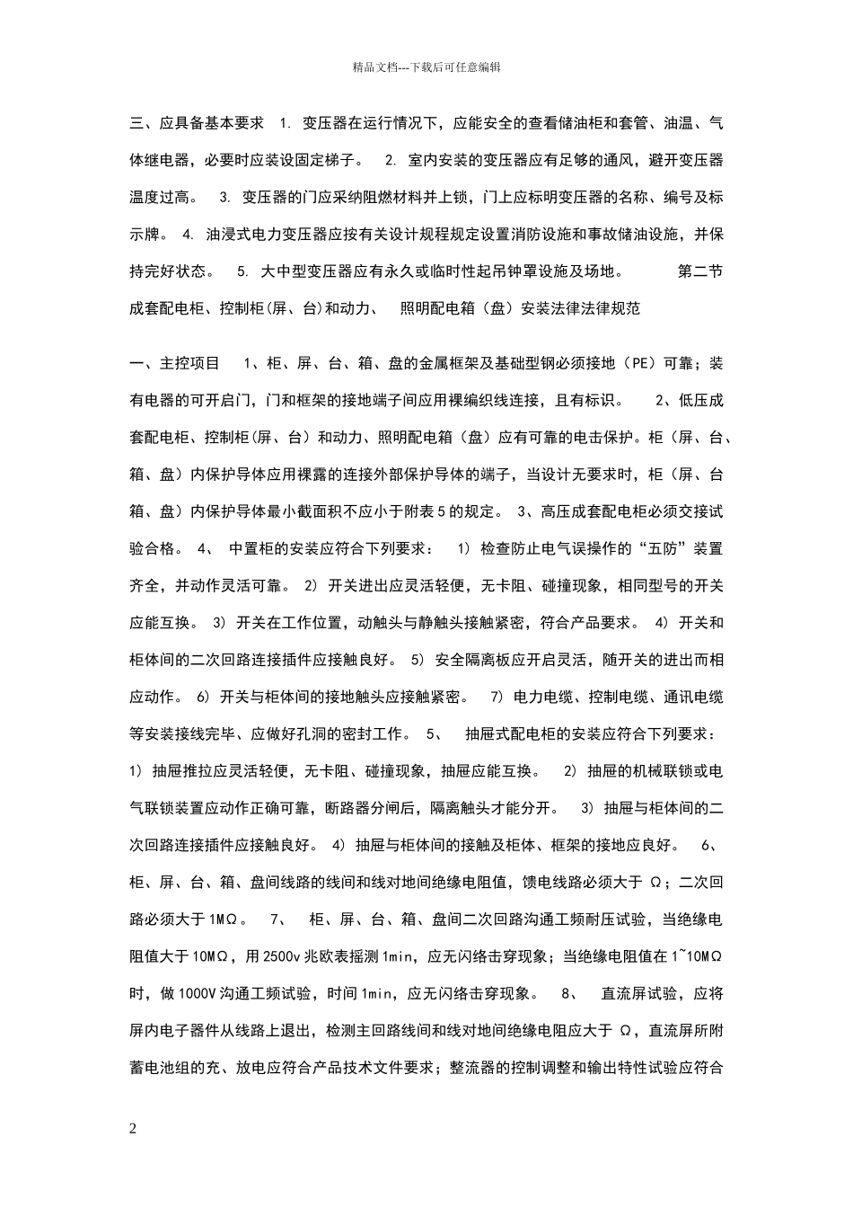 电气设备安装标准规范_第2页