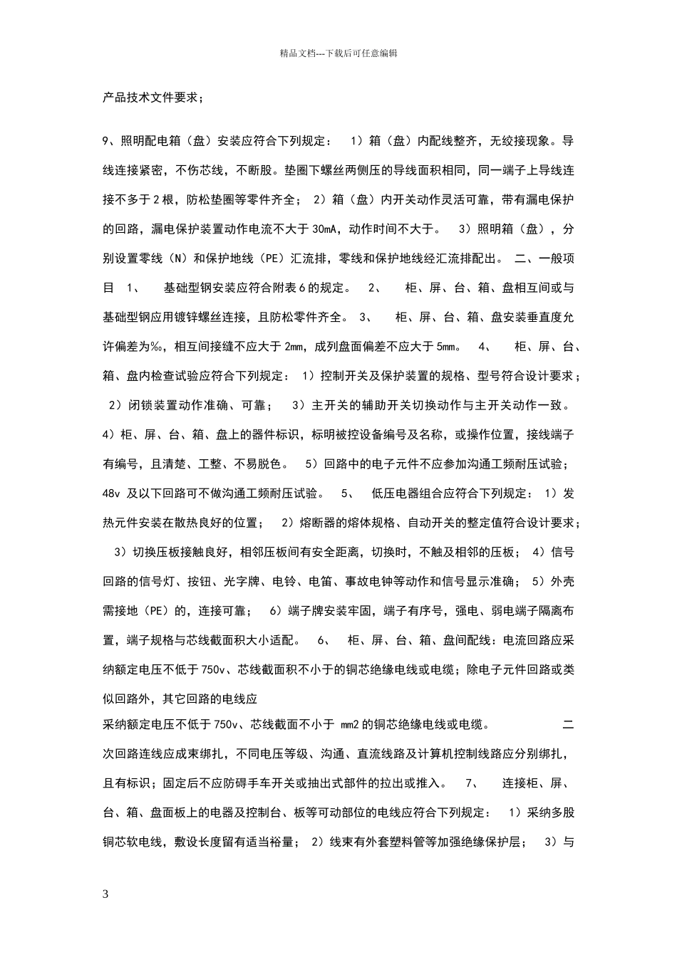 电气设备安装标准规范_第3页