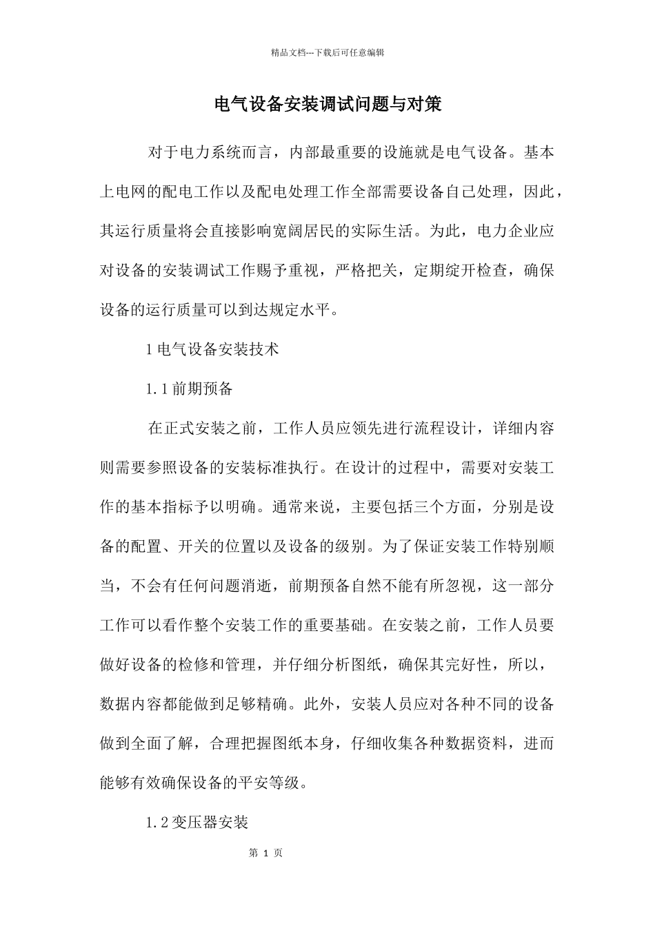 电气设备安装调试问题与对策_第1页
