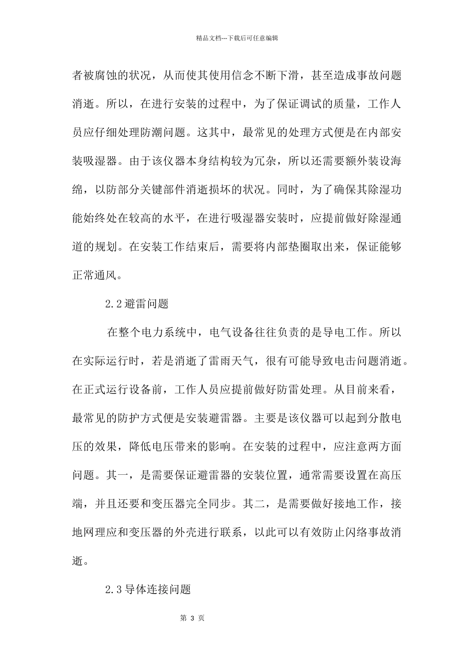 电气设备安装调试问题与对策_第3页