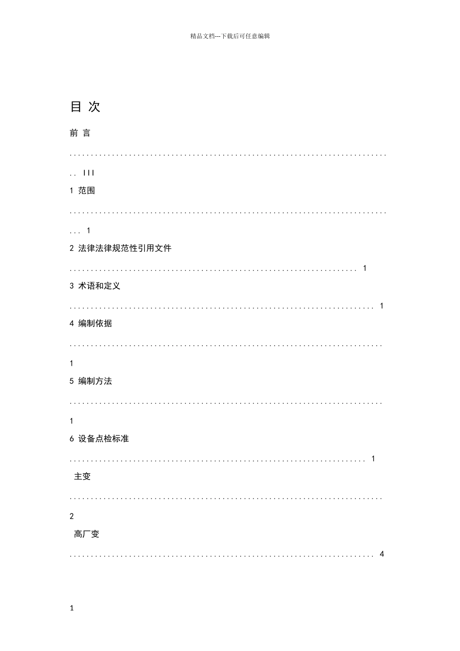 电气设备点检标准_第1页