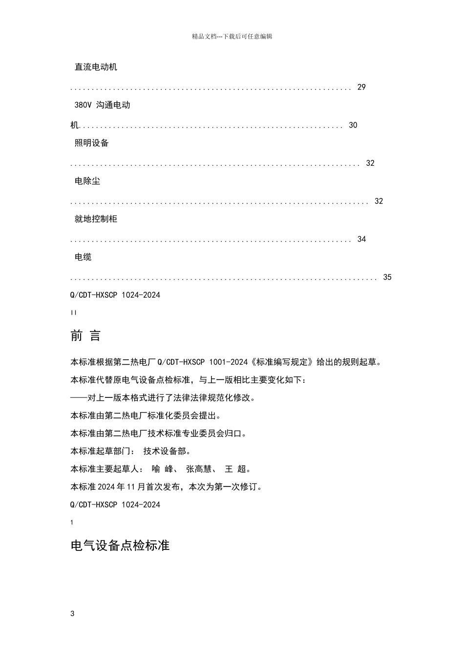 电气设备点检标准_第3页