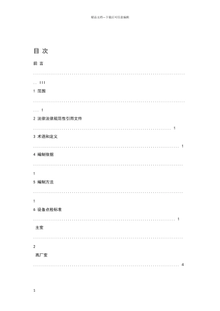 电气设备点检标准