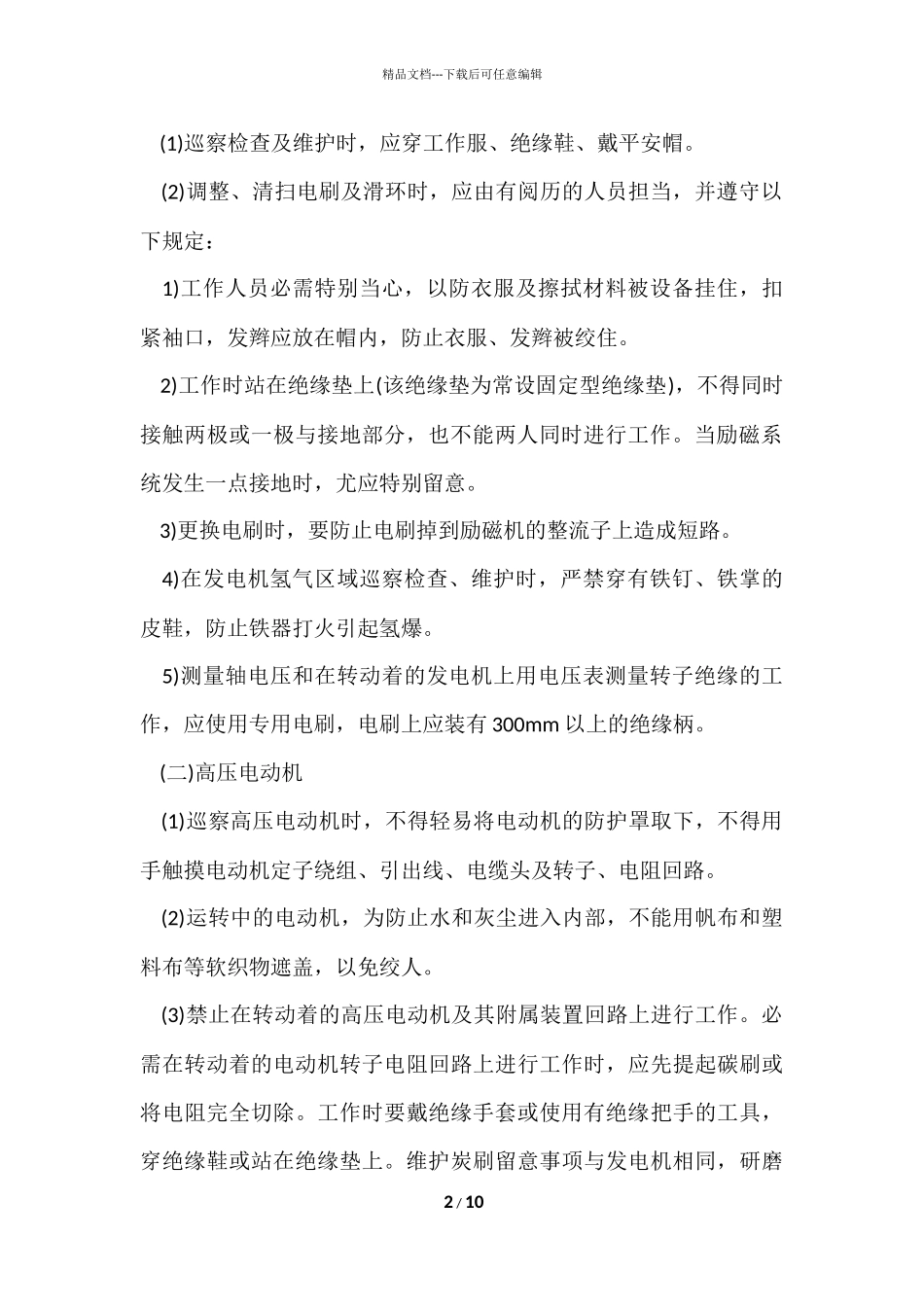 电气设备运行维护安全技术措施_第2页