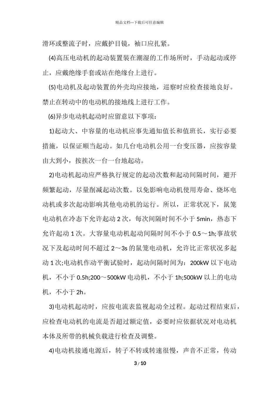 电气设备运行维护安全技术措施_第3页