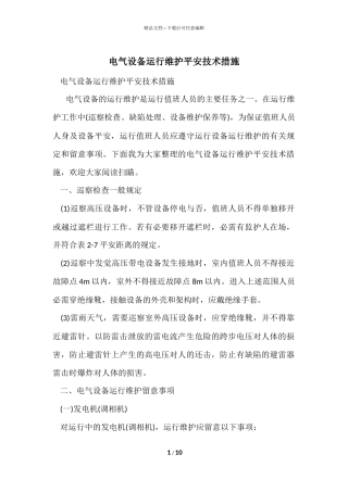 电气设备运行维护安全技术措施