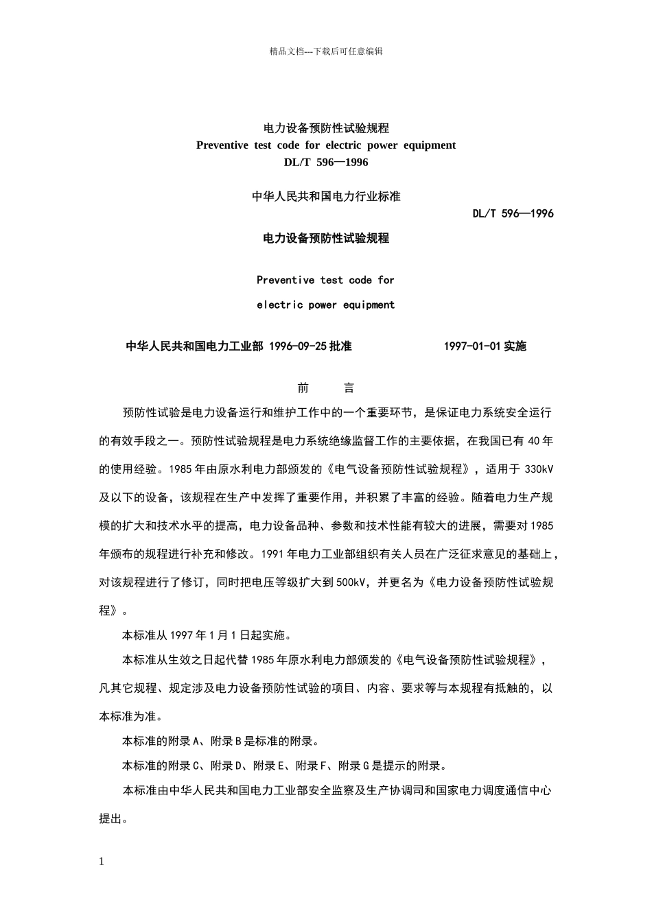 电气设备预防性试验标准_第1页