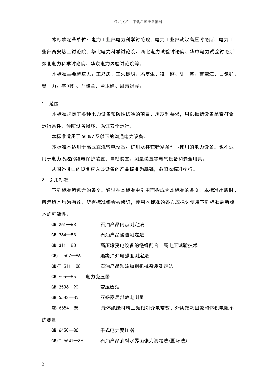 电气设备预防性试验标准_第2页