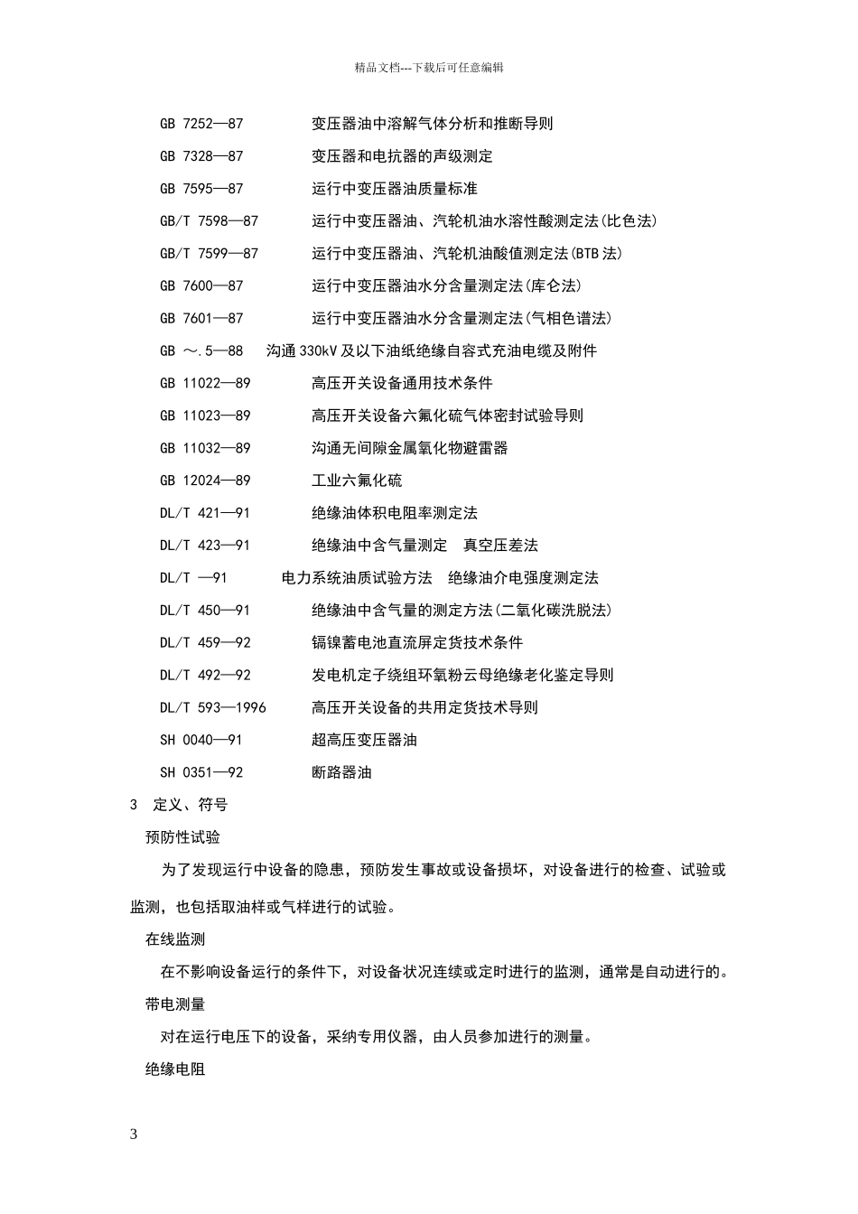电气设备预防性试验标准_第3页