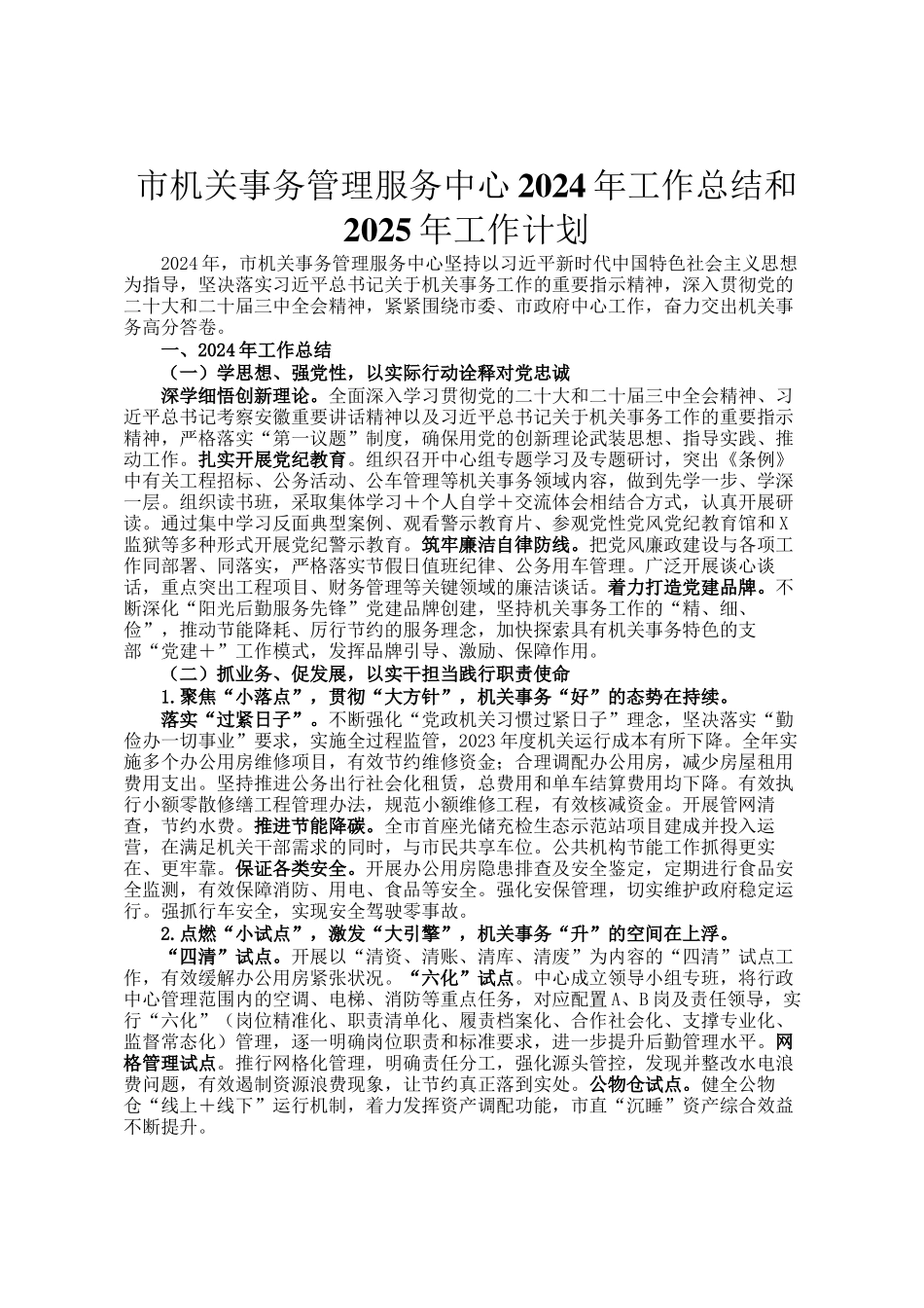 市机关事务管理服务中心2024年工作总结和2025年工作计划_第1页