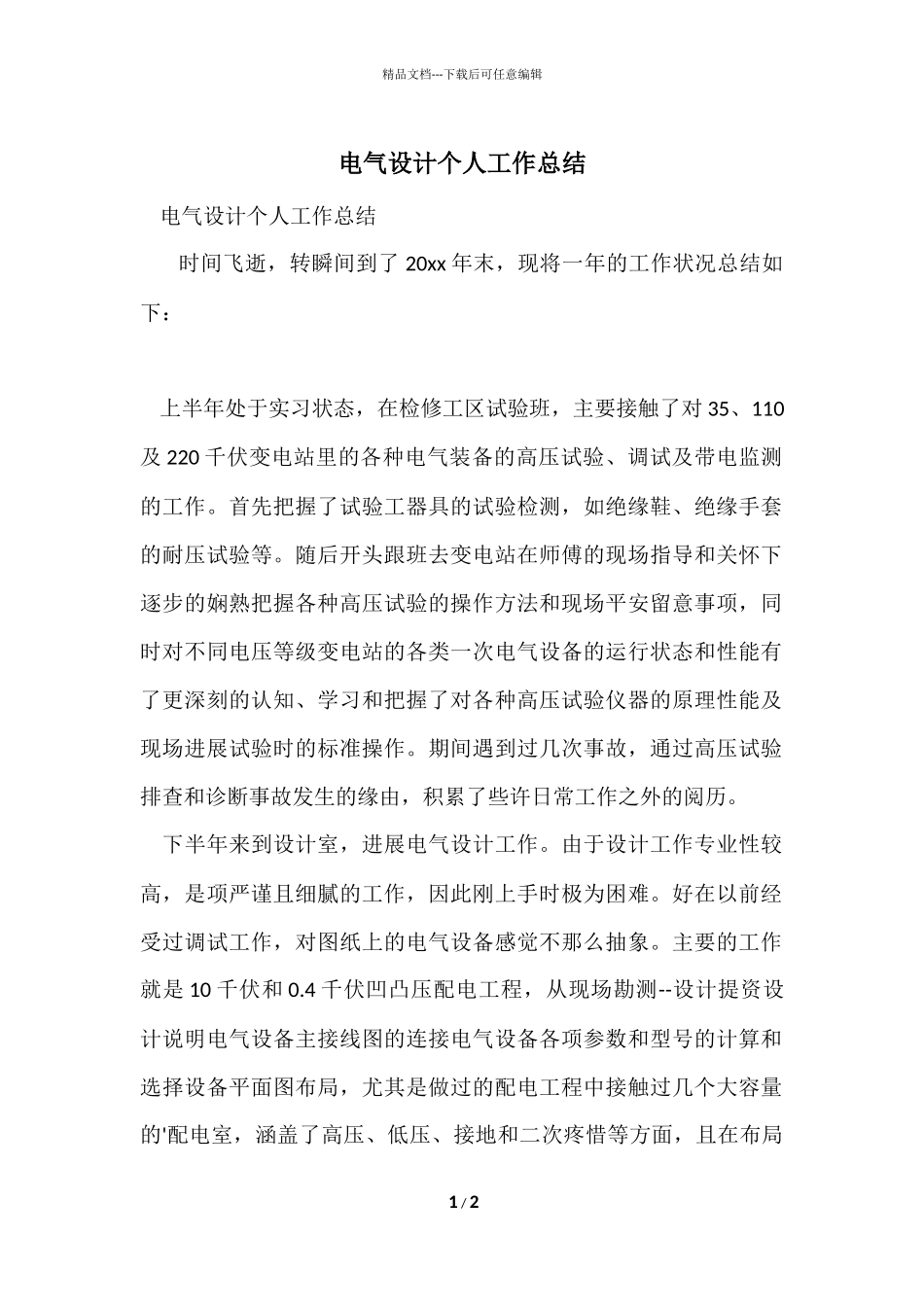 电气设计个人工作总结_第1页