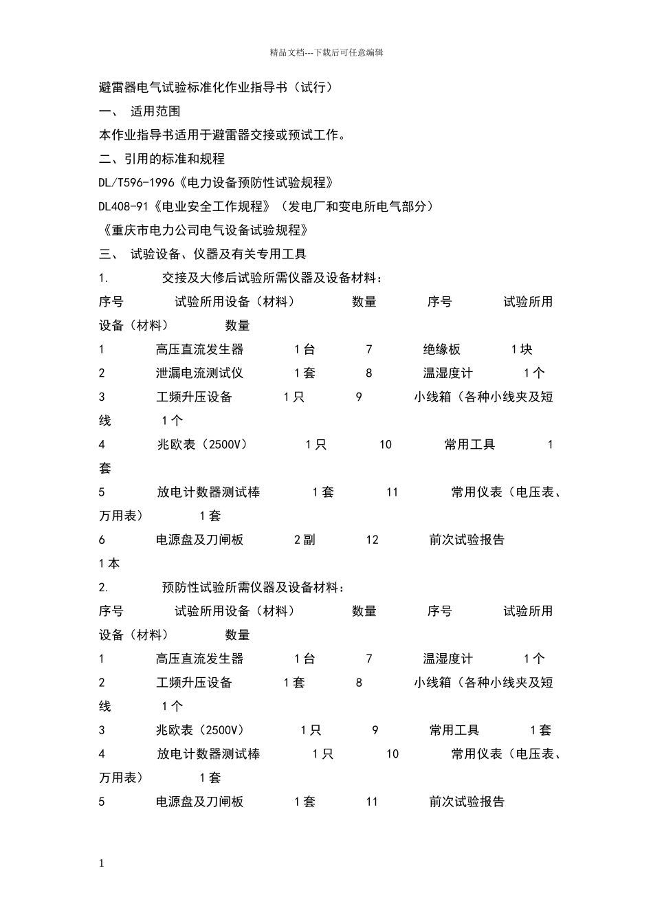 电气试验标准化作业指导书89478_第1页