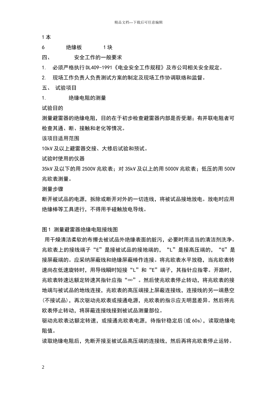 电气试验标准化作业指导书89478_第2页
