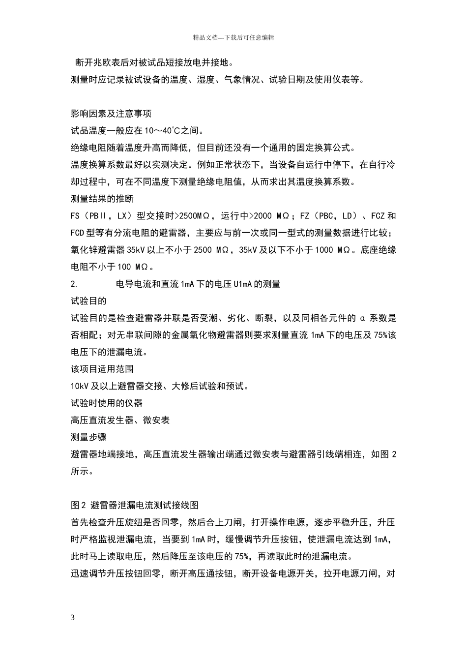 电气试验标准化作业指导书89478_第3页
