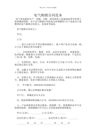 电气购销合同范本
