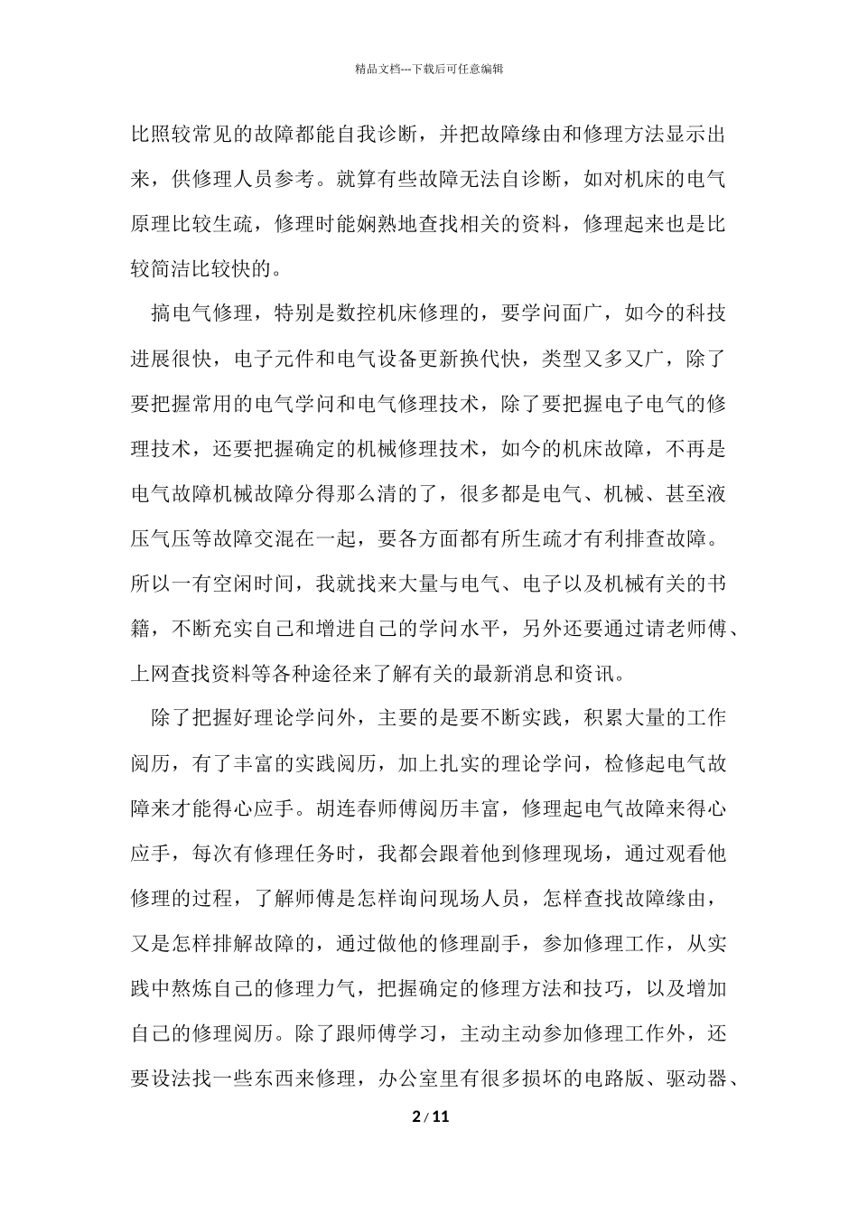 电气运行个人年终工作总结4篇_第2页