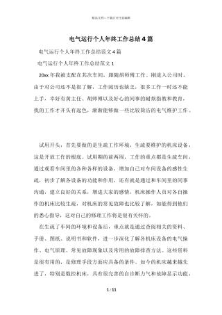 电气运行个人年终工作总结4篇