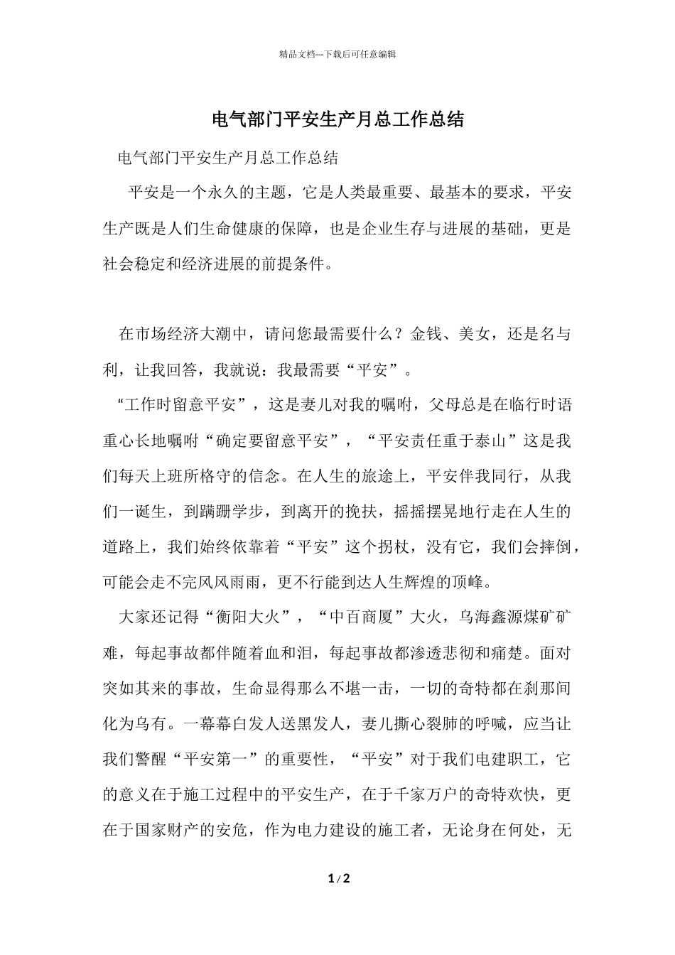 电气部门安全生产月总工作总结_第1页