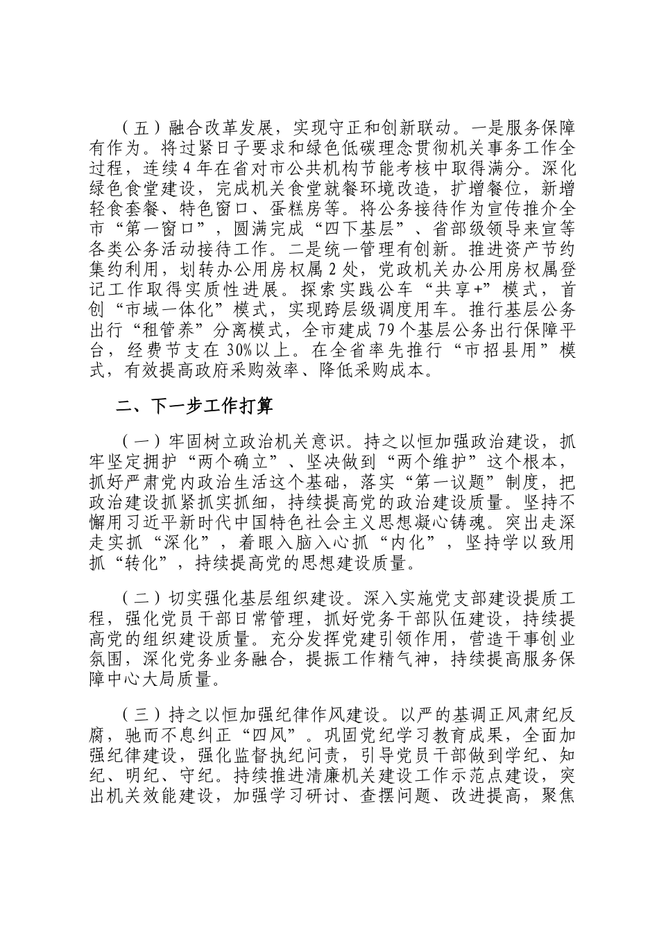 市机关事务管理局党组2024年落实全面从严治党主体责任工作情况报告_第3页
