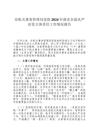 市机关事务管理局党组2024年落实全面从严治党主体责任工作情况报告