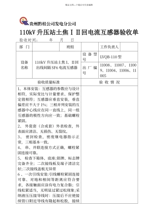电流互感器验收规范及表格