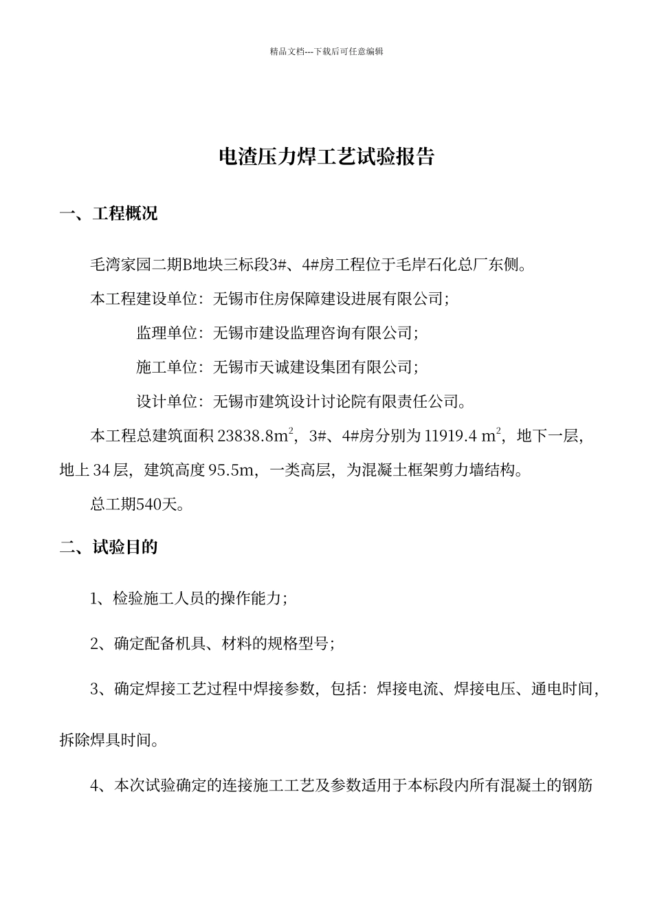 电渣压力焊工艺试验报告_第2页