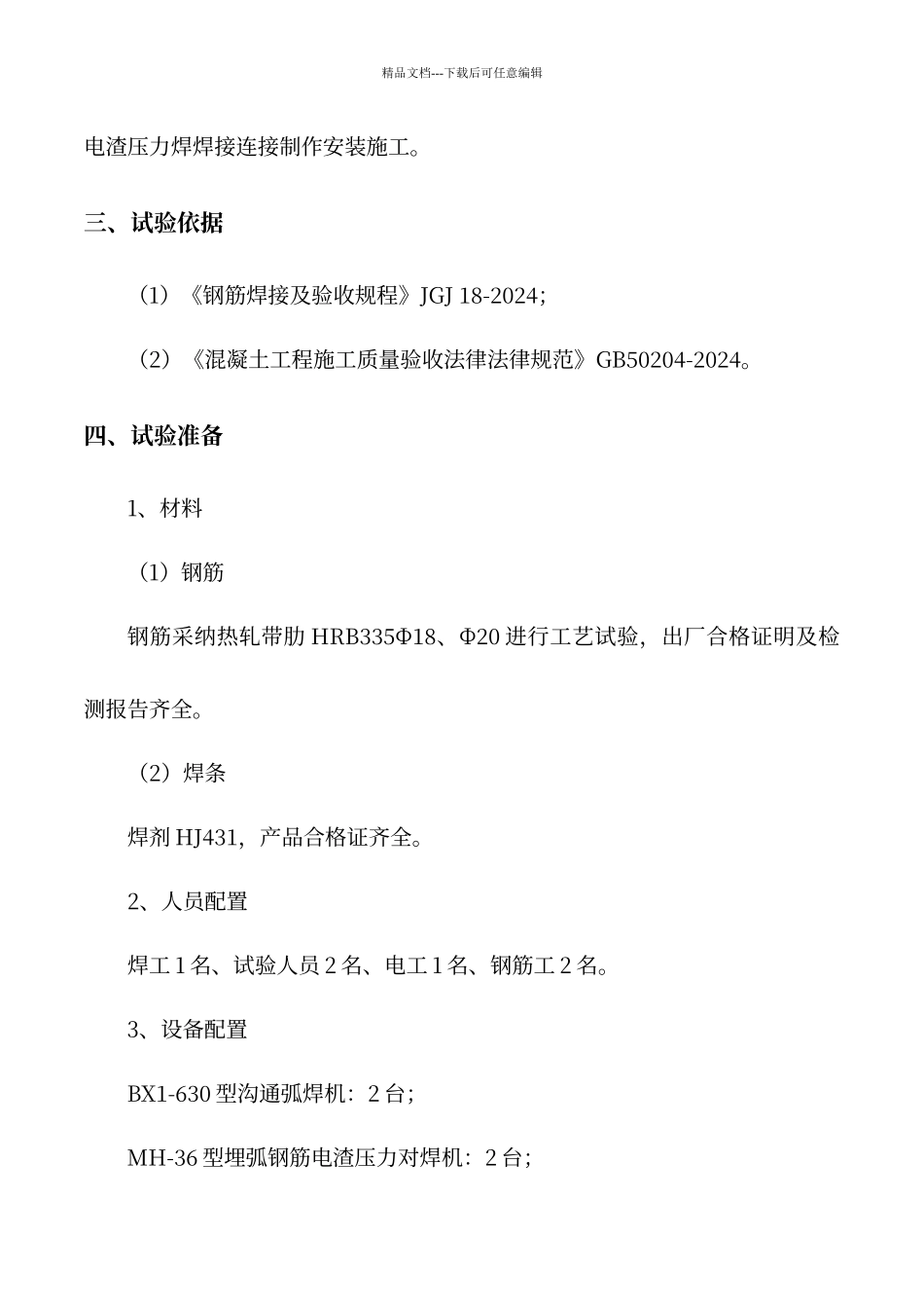 电渣压力焊工艺试验报告_第3页