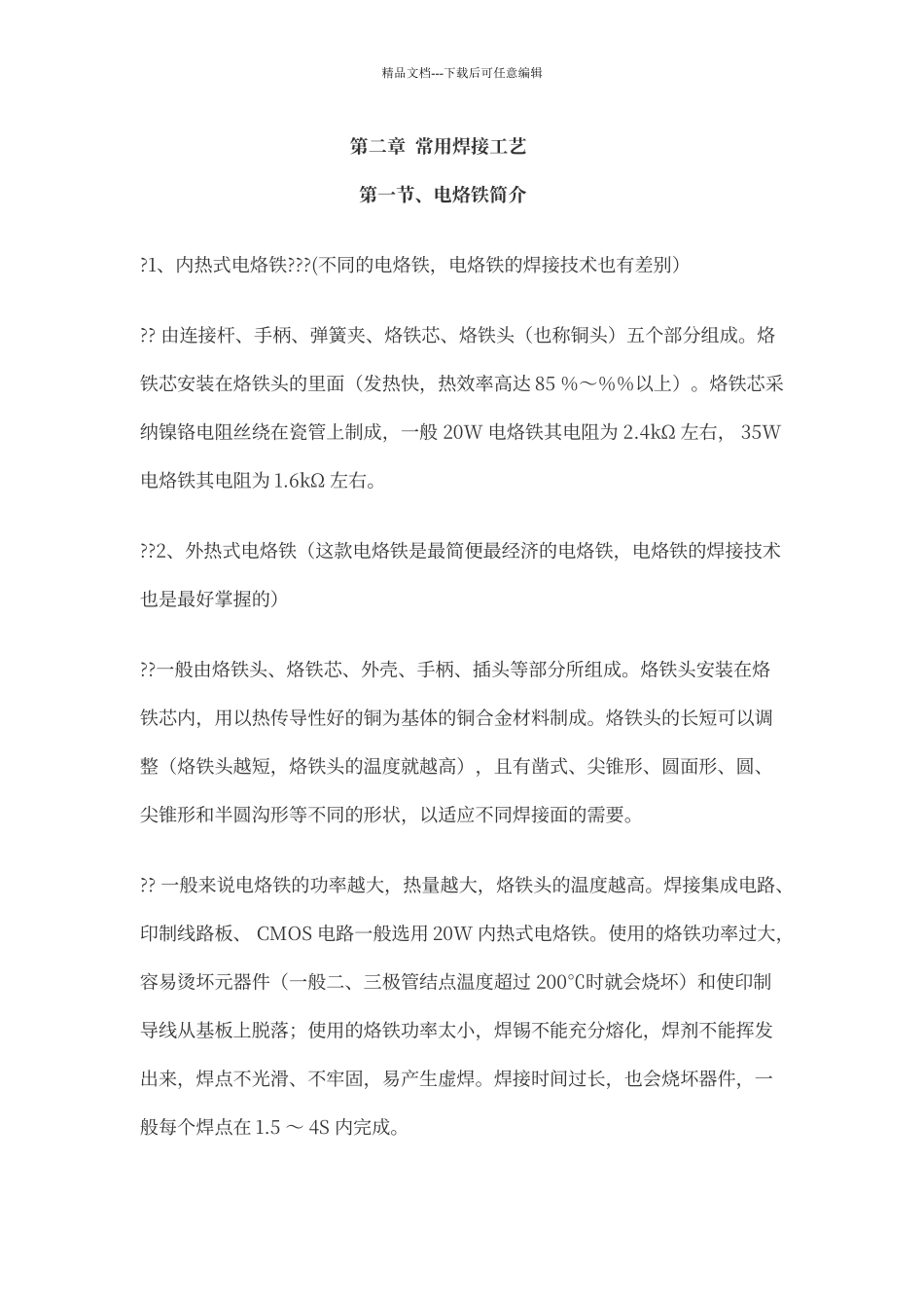 电烙铁的焊接工艺_第1页