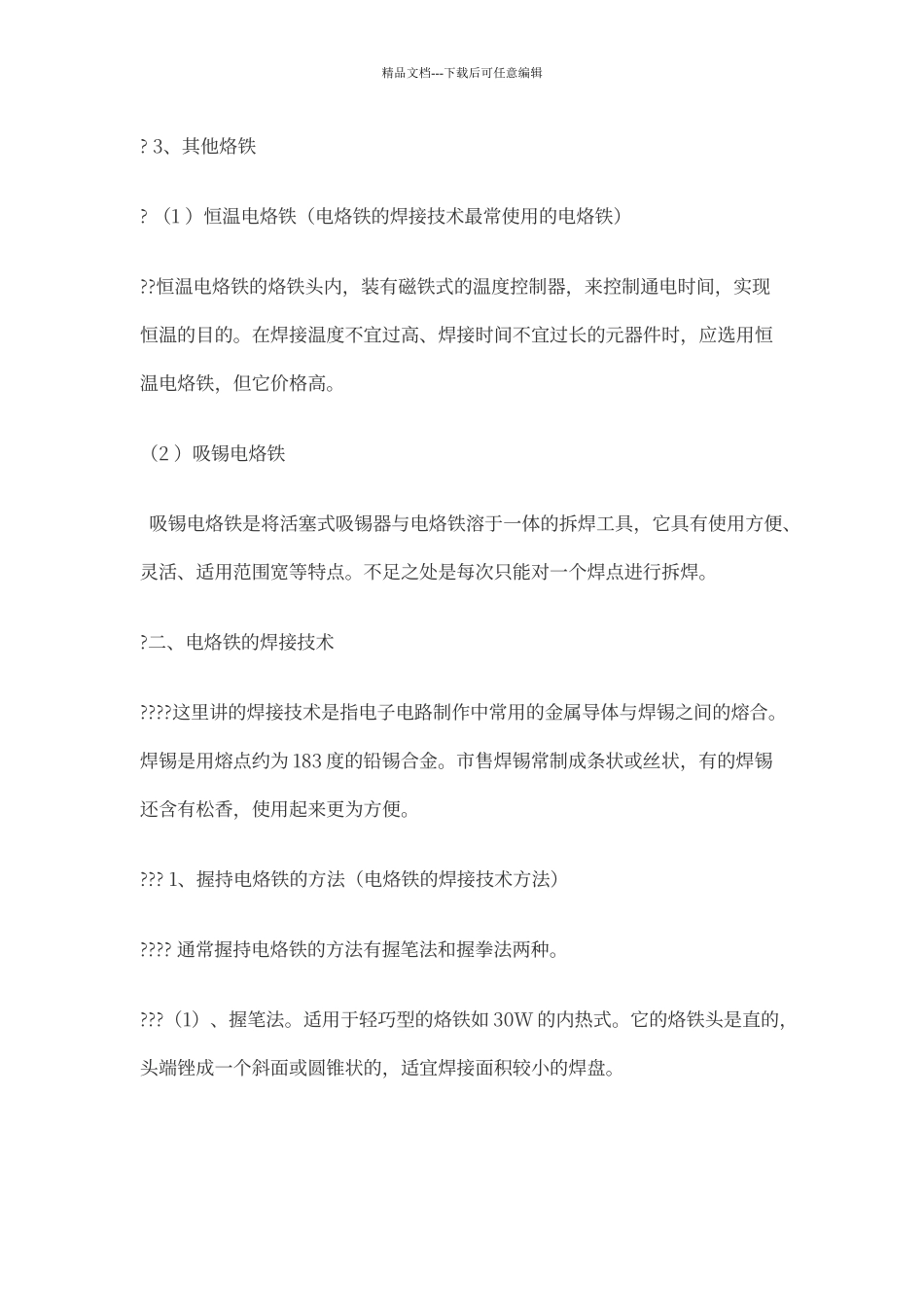 电烙铁的焊接工艺_第2页