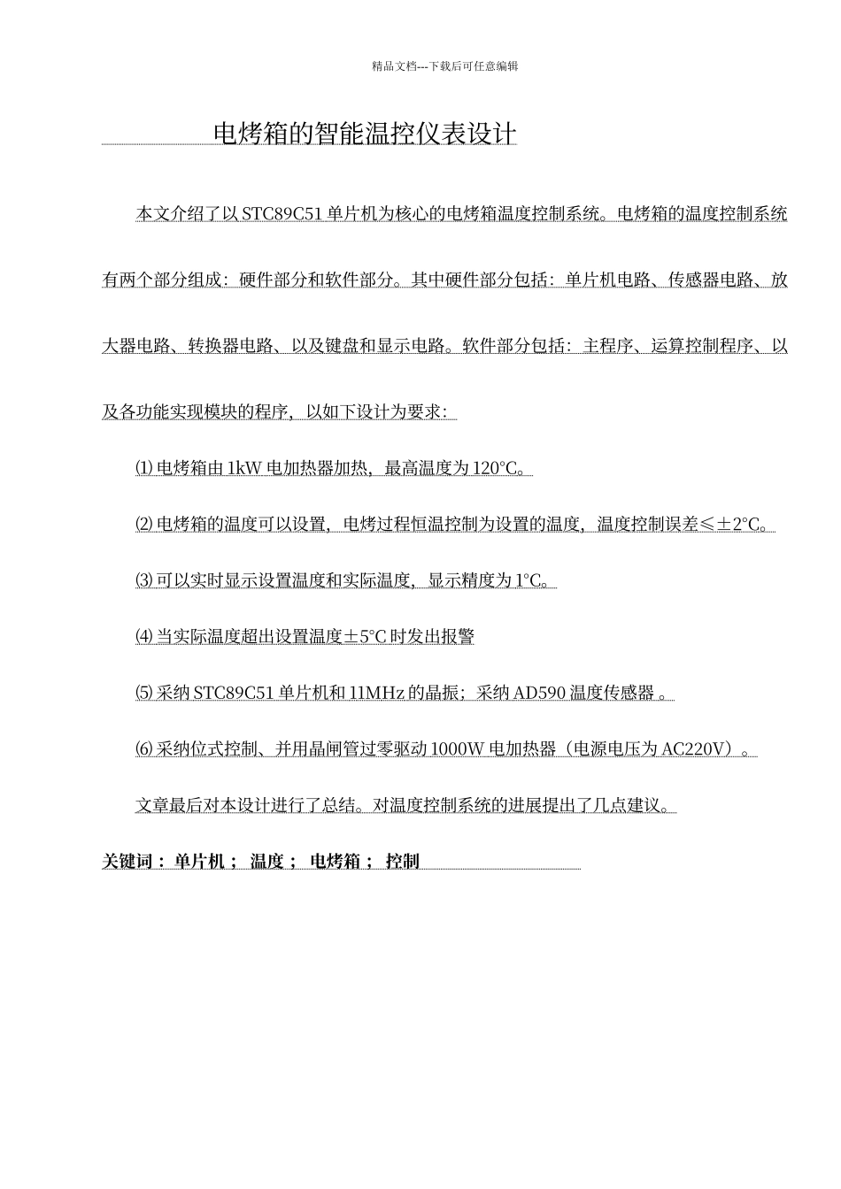 电烤箱的智能温控仪表设计_第1页
