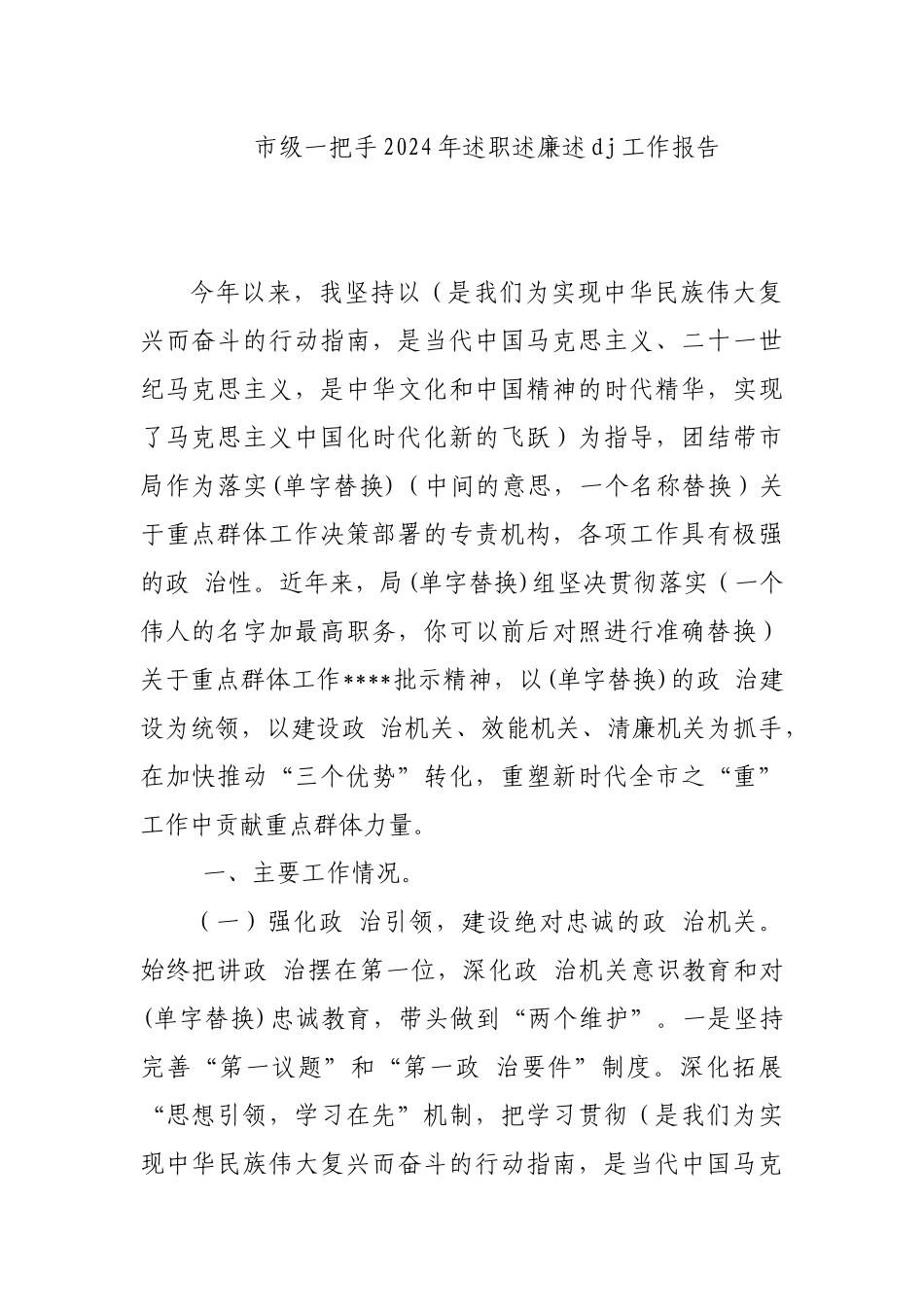 市级一把手2024年述职述廉述党建工作报告_第1页