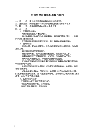 电热恒温培养箱标准操作规程