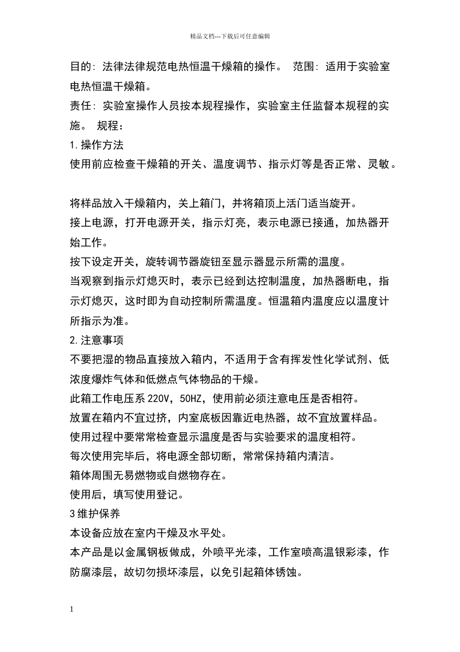 电热恒温干燥箱标准操作及维护保养规程_第1页