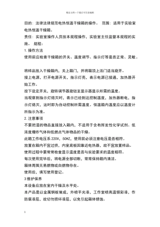 电热恒温干燥箱标准操作及维护保养规程