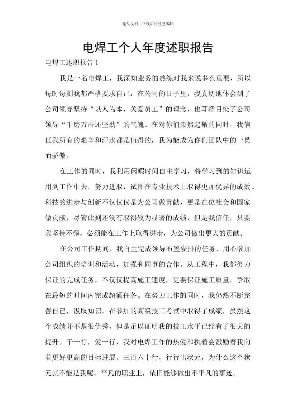 电焊工个人年度述职报告_第1页