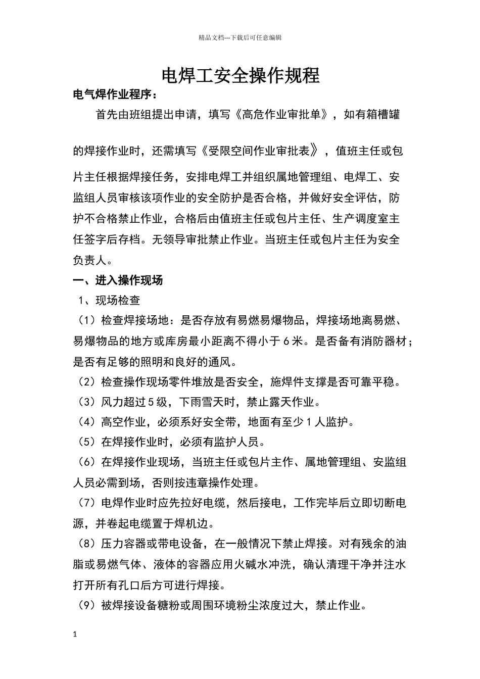 电焊工作业标准_第1页