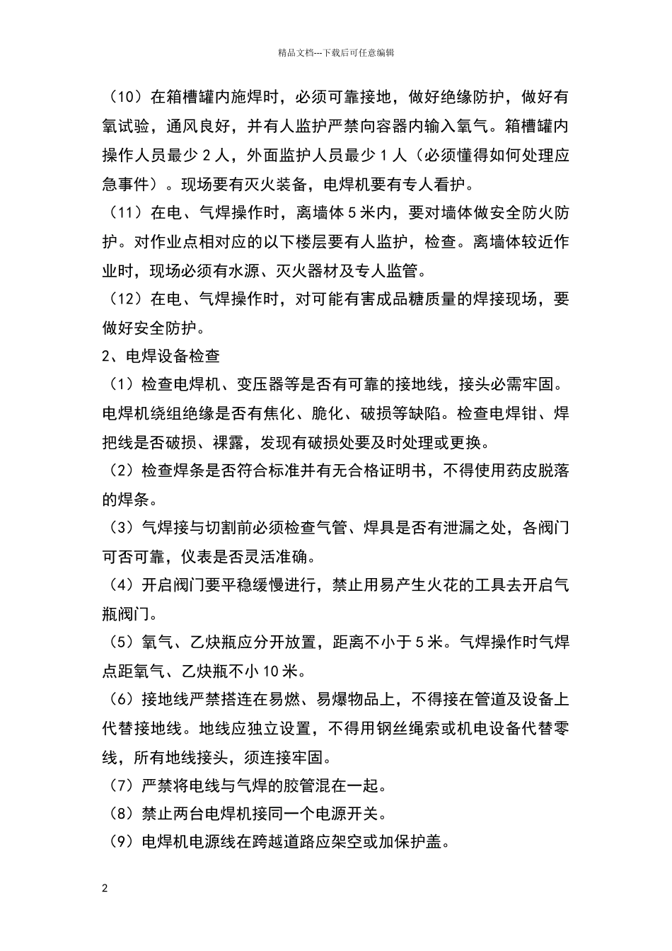 电焊工作业标准_第2页