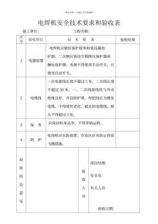 电焊机安全技术要求和验收表
