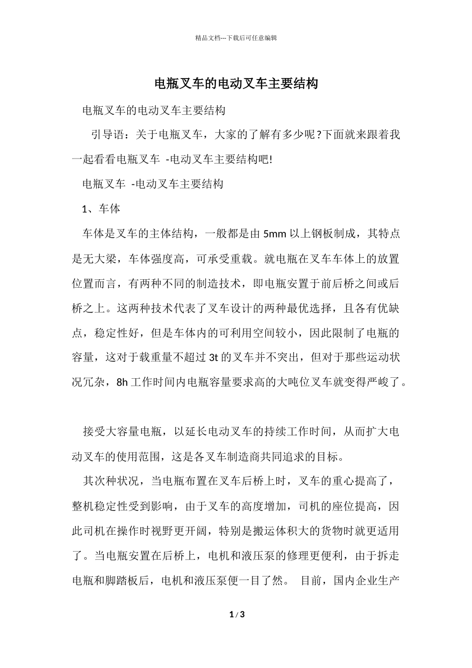 电瓶叉车的电动叉车主要结构_第1页