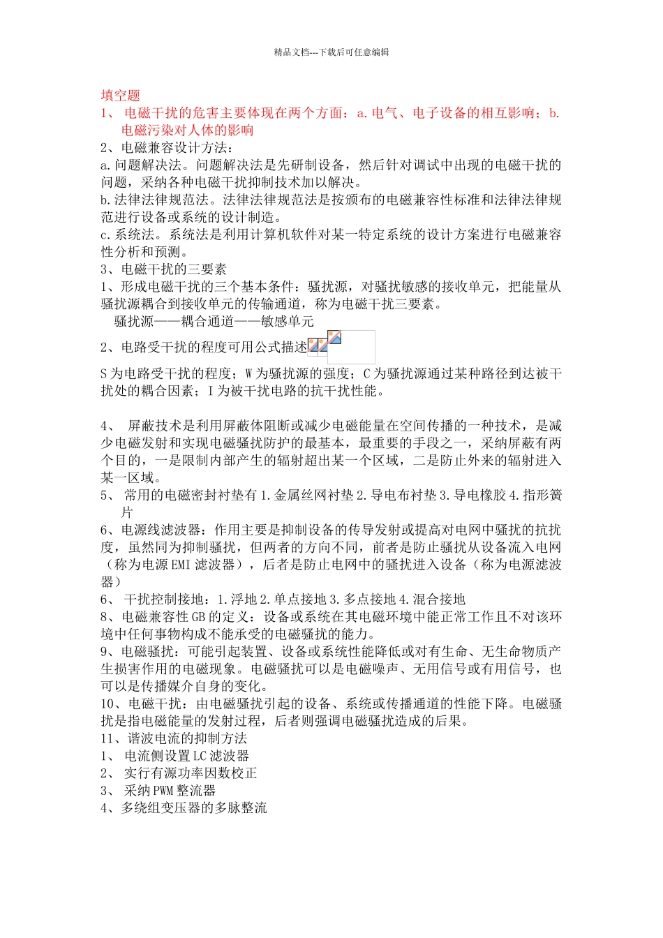 电磁兼容知识点总结_第1页