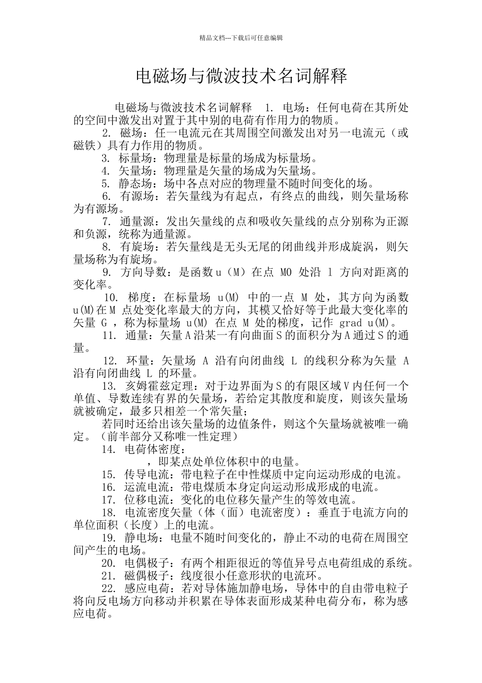 电磁场与微波技术名词解释_第1页