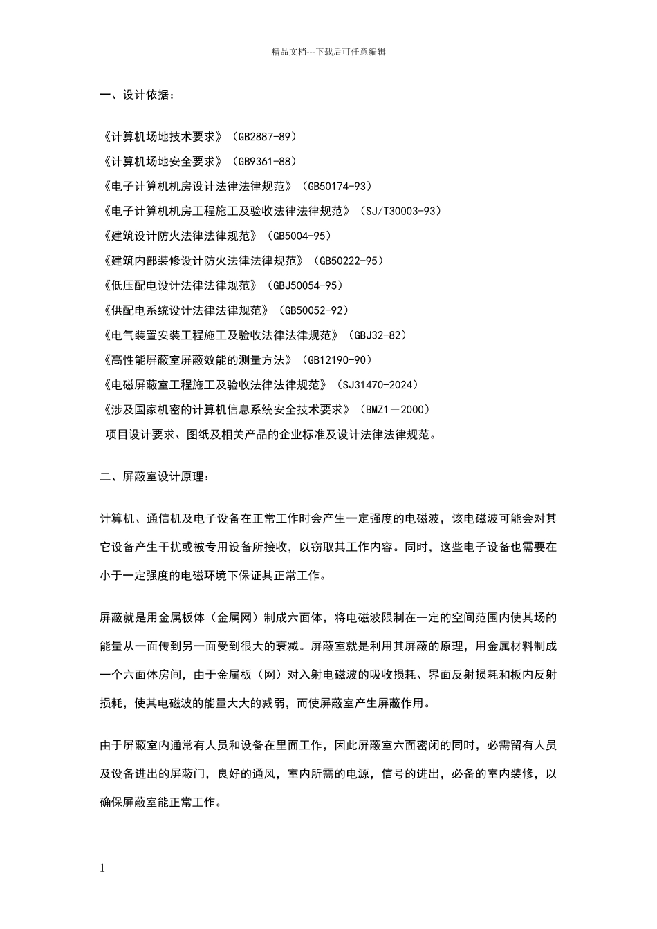 电磁屏蔽室的标准_第1页