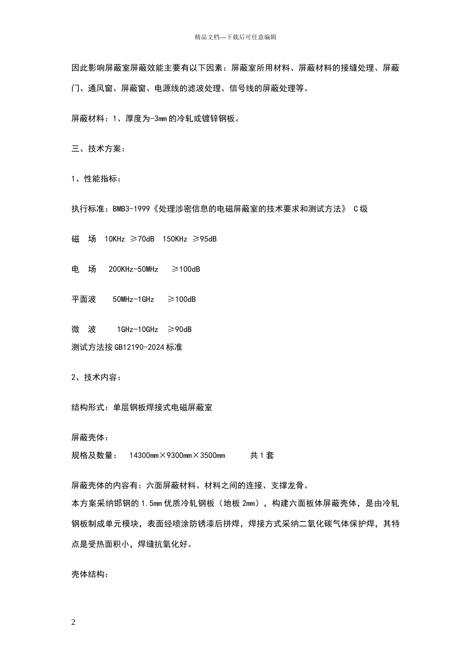 电磁屏蔽室的标准_第2页