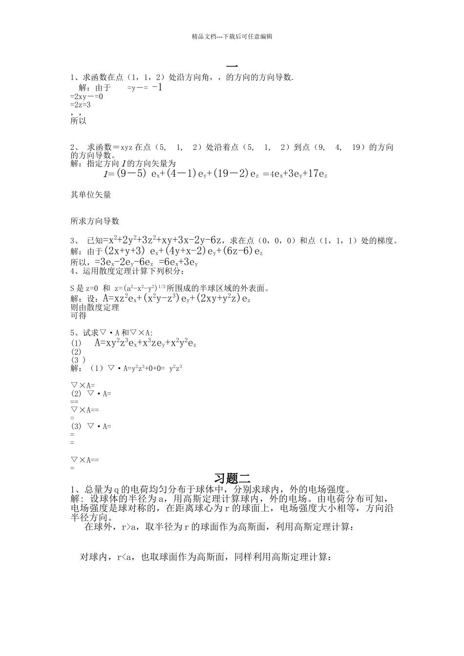 电磁场理论习题_第1页