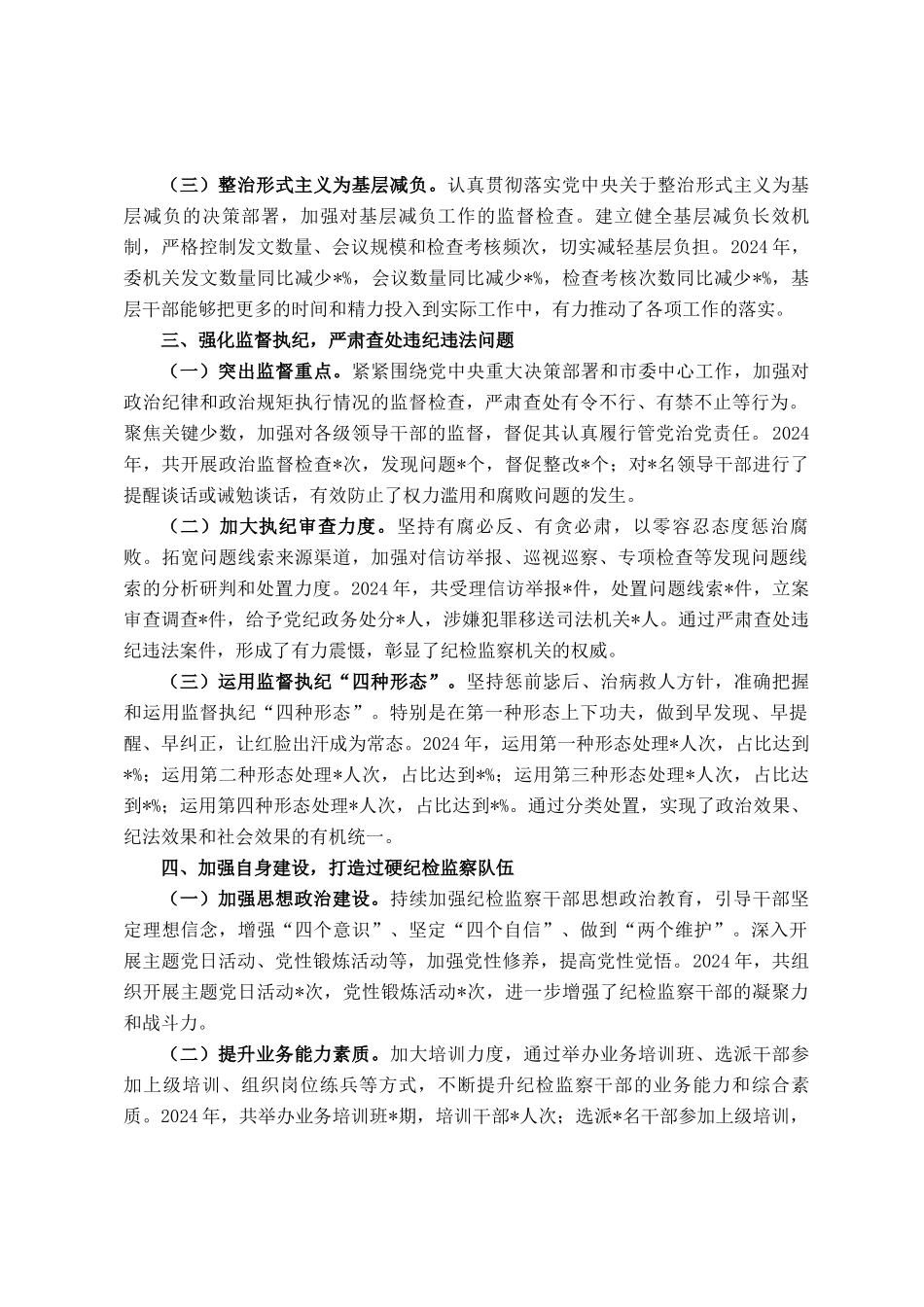 市纪委副书记2024年述职述廉报告_第2页