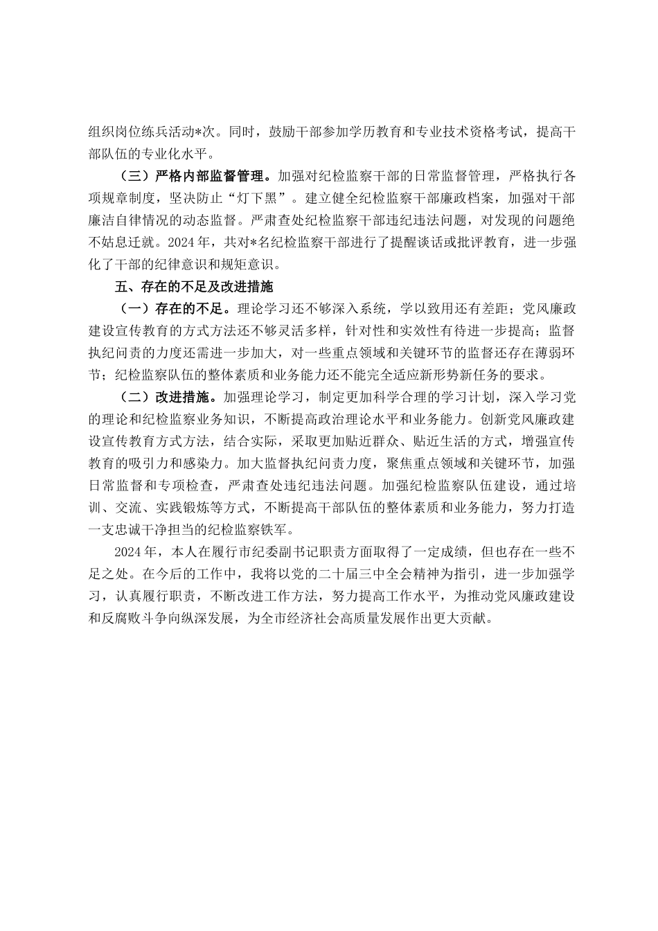 市纪委副书记2024年述职述廉报告_第3页